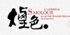 SMOLOUR 烟色